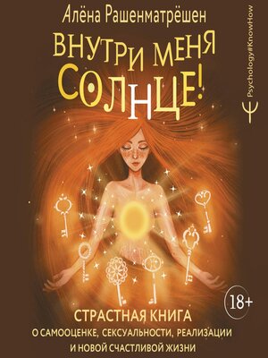 cover image of Внутри меня солнце! Страстная книга о самооценке, сексуальности, реализации и новой счастливой жизни